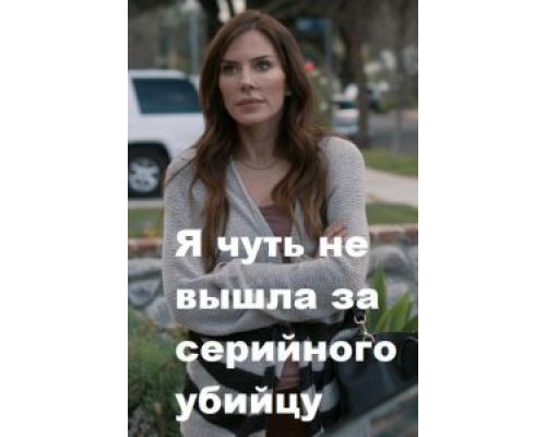   Я чуть не вышла за серийного убийцу (смотреть онлайн)