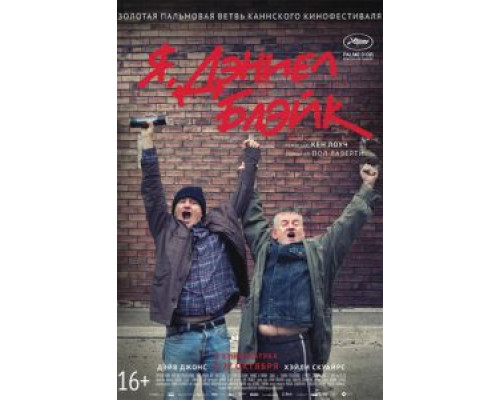   Я, Дэниел Блэйк (смотреть онлайн)