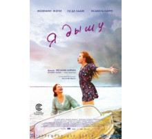 Я дышу (2014)