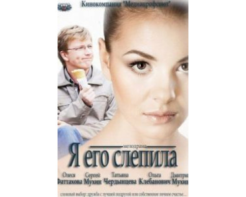   Я его слепила (смотреть онлайн)