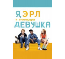 Я, Эрл и умирающая девушка (2015)