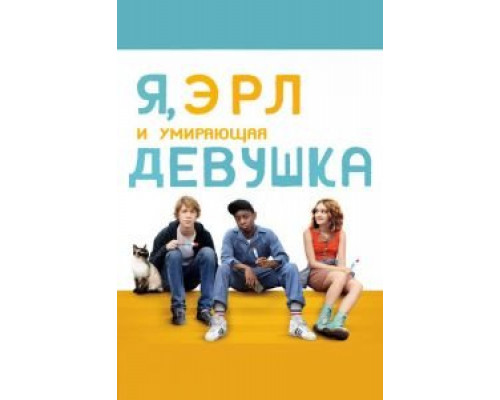   Я, Эрл и умирающая девушка (смотреть онлайн)