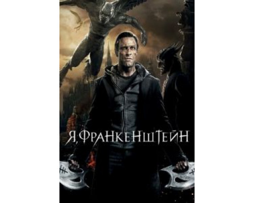   Я, Франкенштейн (смотреть онлайн)