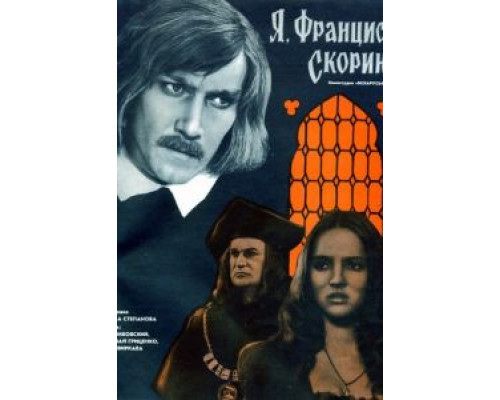 Я, Франциск Скорина... (смотреть онлайн)