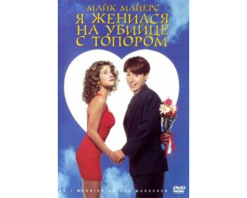 Я женился на убийце с топором (смотреть онлайн)