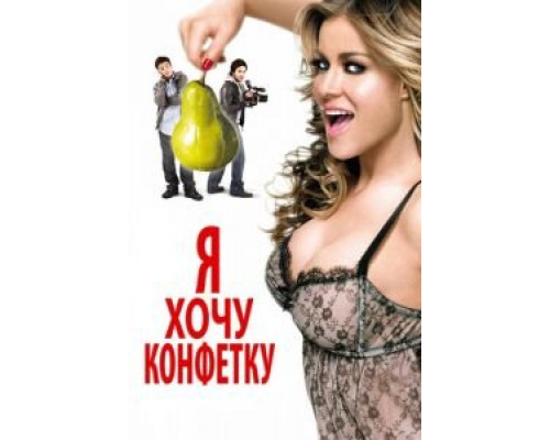 Я хочу конфетку (смотреть онлайн)