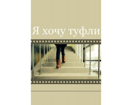 Я хочу туфли (смотреть онлайн)