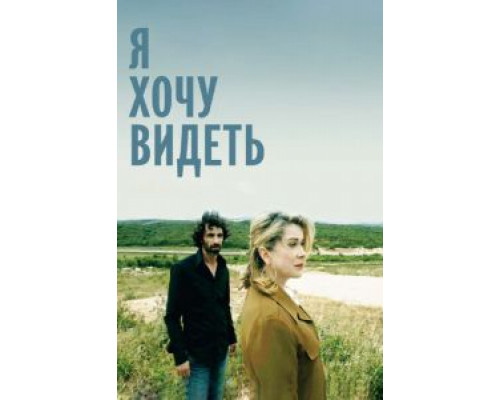 Я хочу видеть (смотреть онлайн)