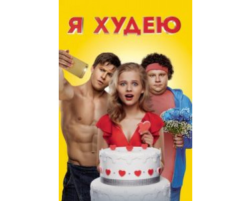   Я худею (смотреть онлайн)