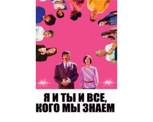 Я и ты и все, кого мы знаем (смотреть онлайн)