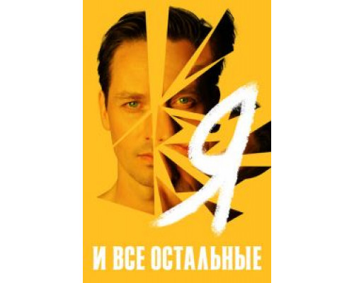 Я и все остальные 1 сезон  смотреть онлайн 