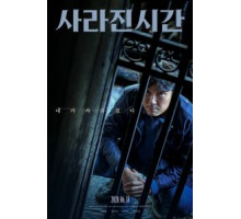 Я и я / Пропавшее время (2019)