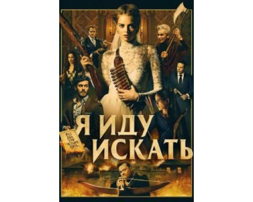   Я иду искать (смотреть онлайн)