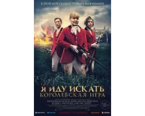   Я иду искать. Королевская игра (смотреть онлайн)