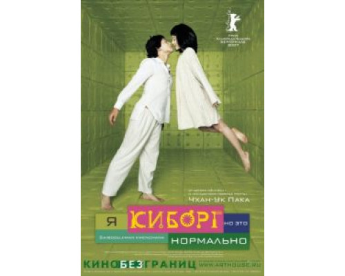 Я киборг, но это нормально (смотреть онлайн)
