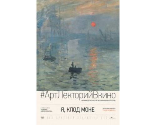 Я, Клод Моне (смотреть онлайн) Я, Клод Моне (смотреть онлайн)