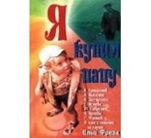 Я купил папу (1963)
