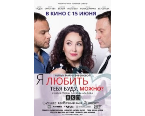   Я любить тебя буду, можно? (смотреть онлайн)