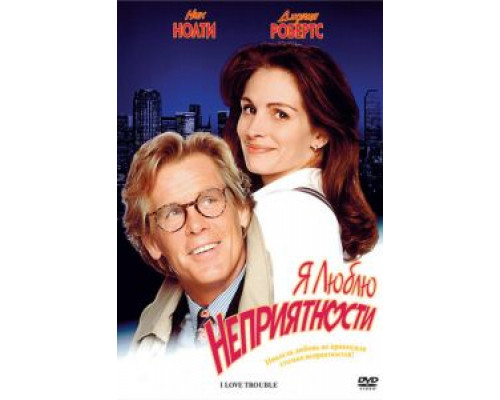 Я люблю неприятности (смотреть онлайн)