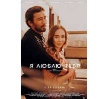 Я люблю тебя (2019)