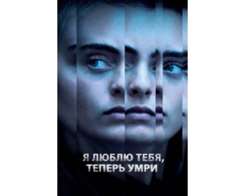 Я люблю тебя, теперь умри (смотреть онлайн)
