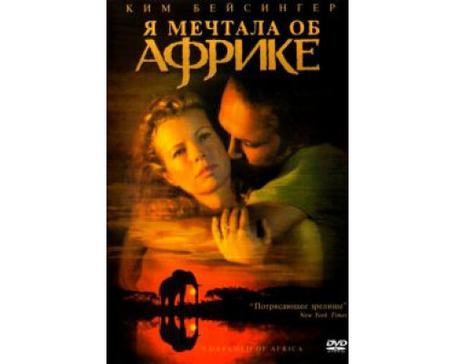 Я мечтала об Африке (смотреть онлайн)