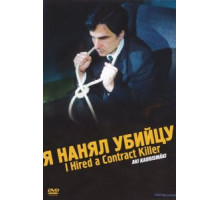 Я нанял убийцу (1990)