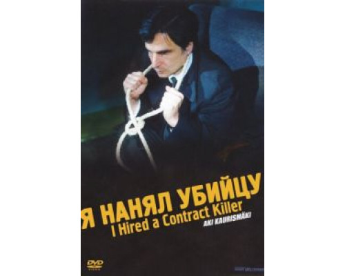 Я нанял убийцу (смотреть онлайн)