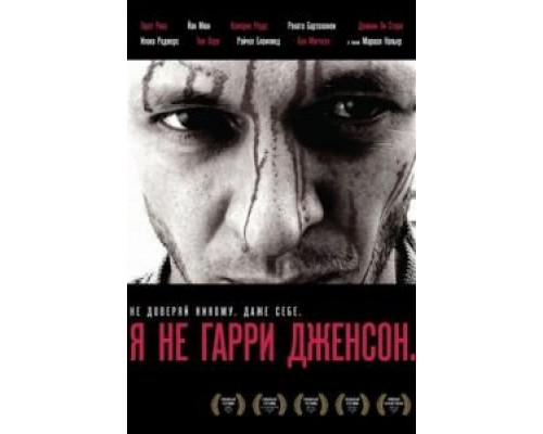 Я не Гарри Дженсон (смотреть онлайн)