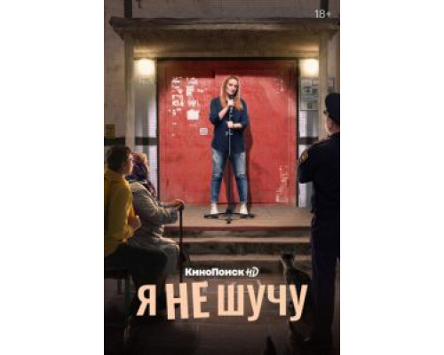 Я не шучу 1 сезон  смотреть онлайн 