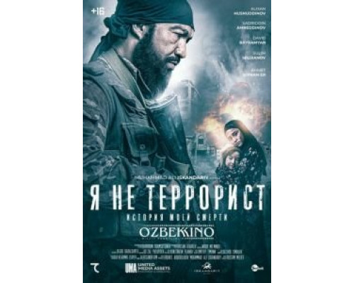 Я не террорист (смотреть онлайн)