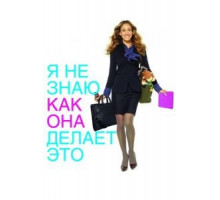 Я не знаю, как она делает это (2011)