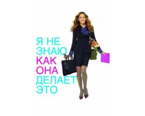  Я не знаю, как она делает это (смотреть онлайн)