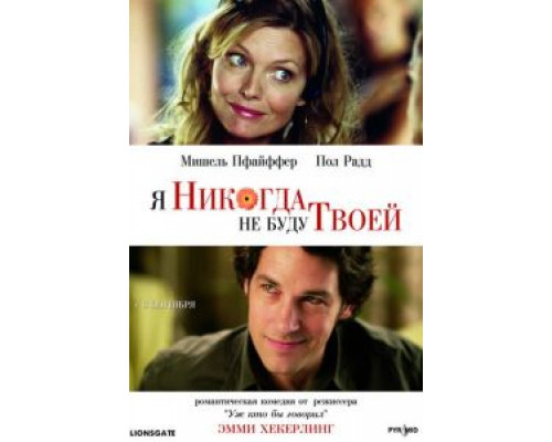 Я никогда не буду твоей (смотреть онлайн)