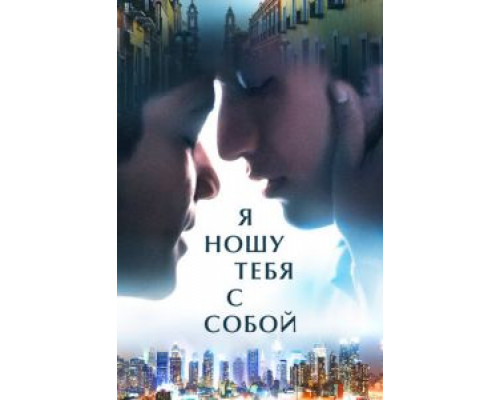 Я ношу тебя с собой (смотреть онлайн)