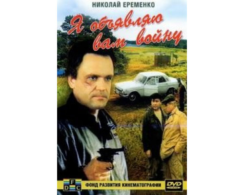Я объявляю вам войну (смотреть онлайн)