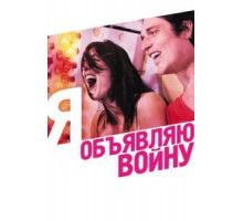 Я объявляю войну (2011)
