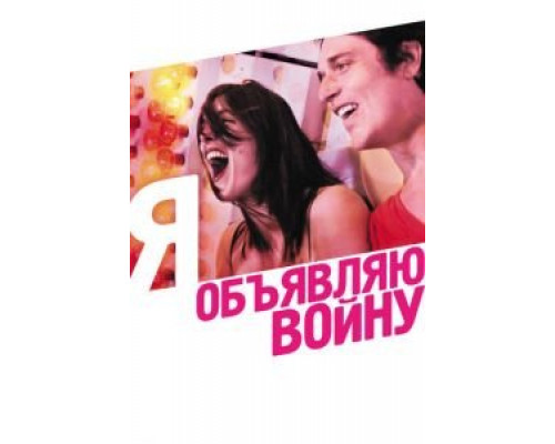   Я объявляю войну (смотреть онлайн)