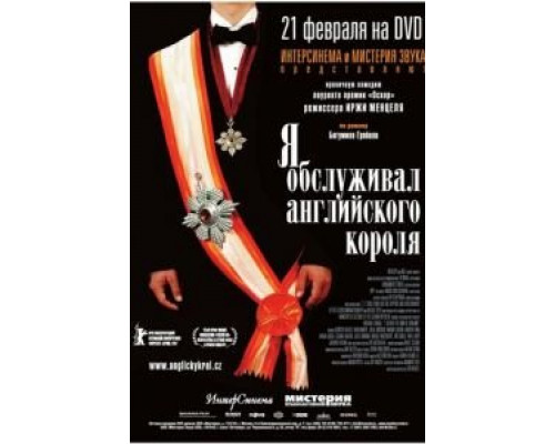   Я обслуживал английского короля (смотреть онлайн)