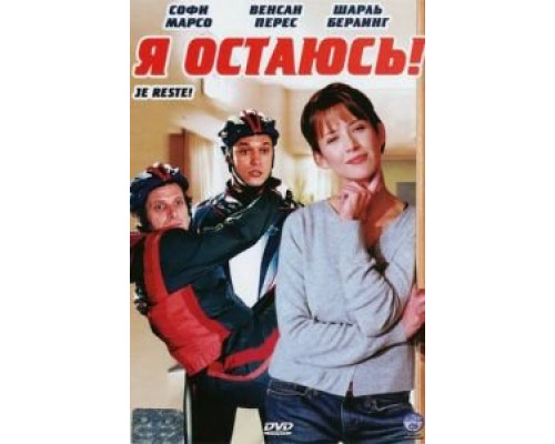 Я остаюсь! (смотреть онлайн)