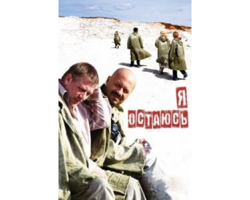  Я остаюсь (смотреть онлайн)