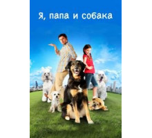 Я, папа и собака (2012)