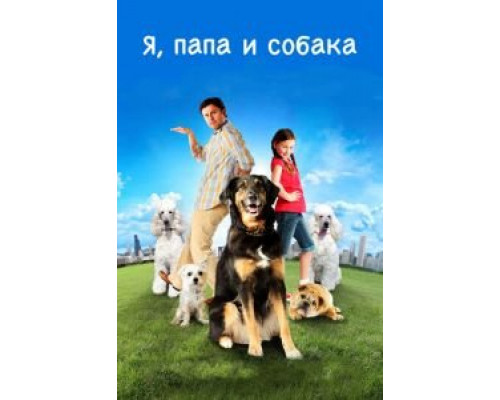 Я, папа и собака (смотреть онлайн)