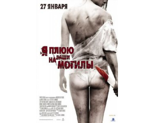   Я плюю на ваши могилы (смотреть онлайн)