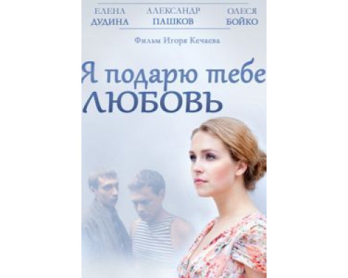   Я подарю тебе любовь (смотреть онлайн)