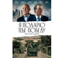 Я подарю тебе победу (2020)