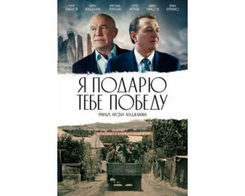 Я подарю тебе победу (смотреть онлайн)