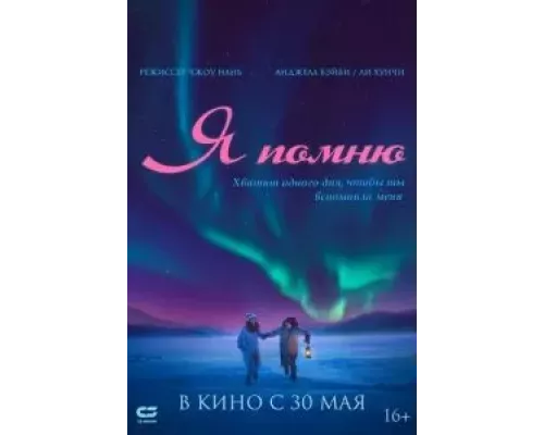 Я помню (смотреть онлайн)