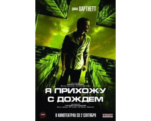   Я прихожу с дождём (смотреть онлайн)