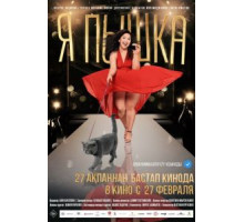 Я пышка (2019)